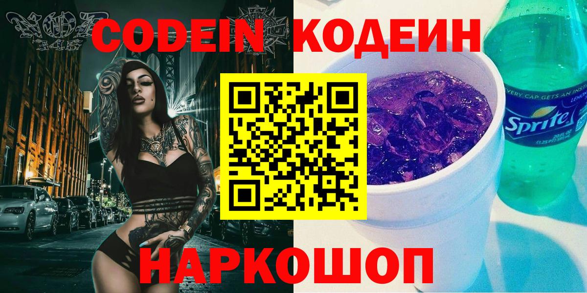 Codein напиток Lean (лин)  Вход с VPN  Домодедово 
